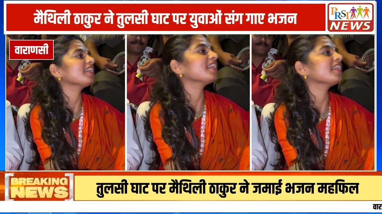 धार्मिक नगरी वाराणसी के प्रसिद्ध तुलसी घाट पर लोक गायिका मैथिली ठाकुर का एक बेहद मनमोहक और भक्तिमय रूप देखने को मिला है। घाट की सांस्कृतिक संध्या के दौरान मैथिली ठाकुर ने युवाओं के साथ मिलकर पारंपरिक और लोकप्रिय भजन 'निमिया की डार मैया' की दिलकश प्रस्तुतियां दीं।
#MaithiliThakur #Varanasi #TulsiGhat #BhojpuriBhajan #NimiyaKiDarMaiya #VaranasiNews #UPNews #BreakingNews #HindiNewsJoin this channel to get access to perks:
https://www.youtube.com/channel/UCmJvPHUoYu0PdWDX4CQCZ8Q/joinPRSD News एक विश्वसनीय और लोकप्रिय समाचार चैनल है जो पैन इंडिया और उत्तर प्रदेश के बारे में दैनिक अपडेट प्रदान करता है। यह एक पंजीकृत मीडिया नेटवर्क है जो राजनीति, मनोरंजन, खेल, शिक्षा, महानगरों और अन्य विषयों से संबंधित 24/7 ब्रेकिंग न्यूज़, विश्लेषण और कहानियां प्रदान करता है। विश्वसनीय और अद्यतन समाचार प्रदान करने के माध्यम से, PRSD News आपके समाचार की सभी आवश्यकताओं के लिए एक स्टॉप शॉप है। आप उनके चैनल को सब्सक्राइब कर सकते हैं ताकि आप उत्तर प्रदेश और भारत की नवीनतम समाचारों से अवगत रह सकें।
PRSD News is a credible and popular news channel providing daily updates about Pan India and Uttar Pradesh. It is a registered media network that delivers 24/7 breaking news, analysis, and stories related to politics, entertainment, sports, education, major cities, and more. With a focus on providing trustworthy and up-to-date news, PRSD News is a one-stop-shop for all your news needs. You can subscribe to their channel to stay up-to-date on the latest news about Uttar Pradesh and India.
Your trusted source for daily news updates!
Stay informed with PRSD News!
Breaking news at your fingertips!
Always up-to-date with PRSD News!
Your go-to news channel for the latest updates!
Bringing you the news that matters!
News you can trust from PRSD News!
Get the inside scoop with PRSD News!
Your daily dose of news, only on PRSD News!
Where news comes first - PRSD News!Thank You 👍
Follow Me Us 👇👇👇👇👇
🔹 Website- https://www.prsdnews.in🔹 YouTube- https://www.youtube.com/channel/UCmJvPHUoYu0PdWDX4CQCZ8Q🔹 Facebook Page- https://www.facebook.com/profile.php?id=100069216887013🔹 Instagram- https://www.instagram.com/prsdnews/🔹 Twitter- https://twitter.com/NewsPrsd
#PRSDNews #UttarPradeshNews #PanIndiaNews #Politics #Entertainment #Sports #Education #BreakingNews #Analysis #Stories #CurrentAffairs #Headlines #IndiaNews #RegionalNews #HindiNews #UPNews #RegistredMediaNetwork #TrustworthyNews #CredibleNews #PopularNews #24x7News #LatestNews #TopNews #NewsUpdates #DailyNews #NewsChannel #NewsNetworkTopic Covered In This Video: