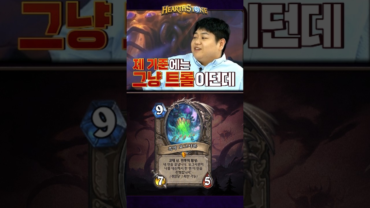 내 턴까지 조종하는 요그 님 등장! 신규 중립 전설 '흑막 요그사론'