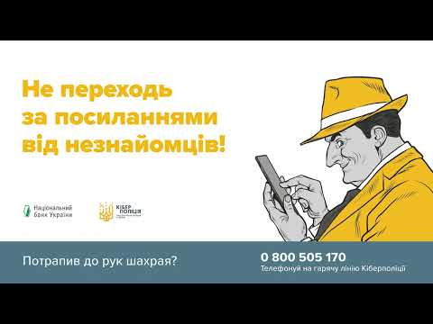 «Вам на телефон зараз надійде посилання…» - поліція застерігає про ще один вид шахрайської схеми