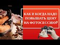 Цена на фотосессию. Как и когда можно/нужно повышать? [2020]