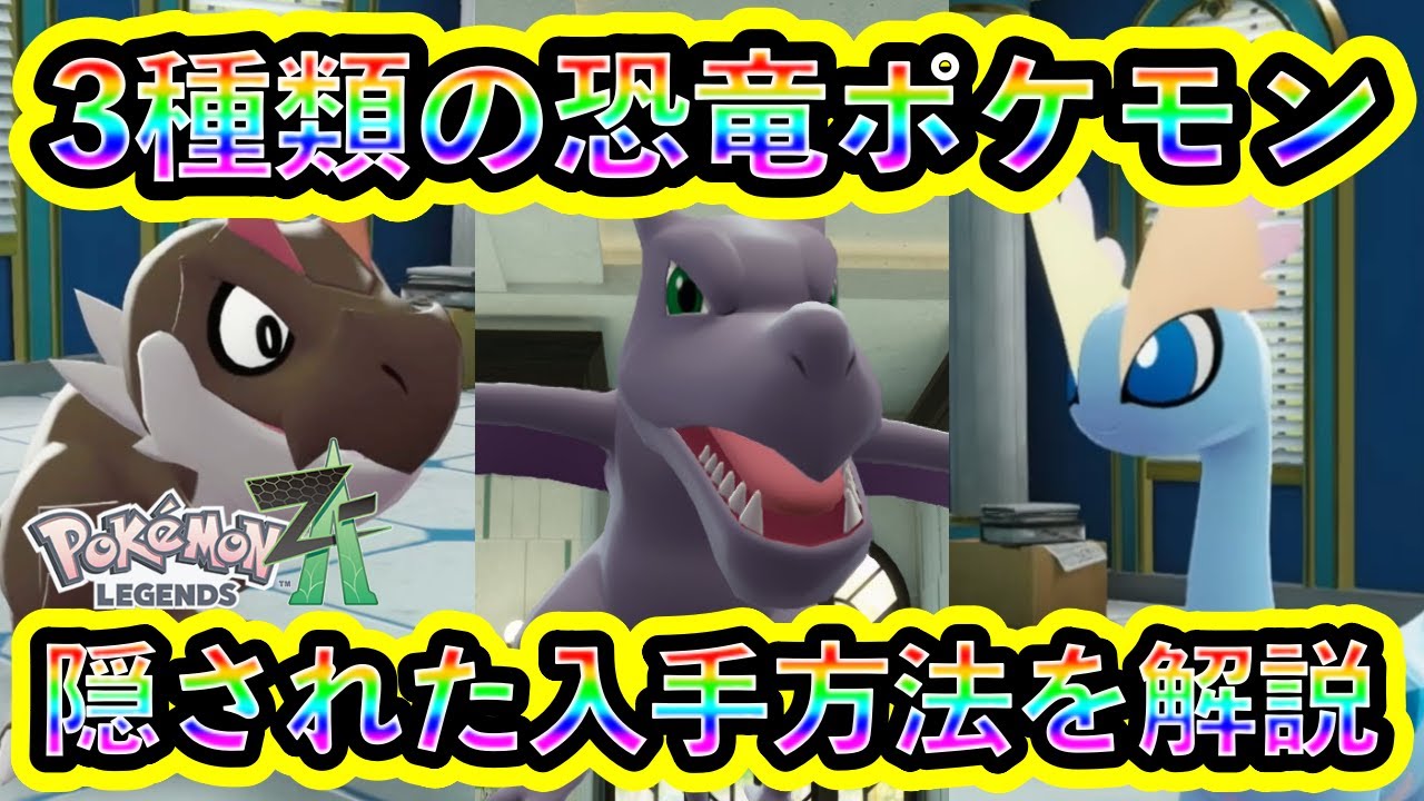 化石　C-14 Pokemon ZA] Hidden ways to obtain 3 fossil Pokemon and their