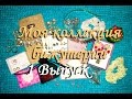 Моя коллекция бижутерии. 1 Выпуск. Распаковка новых коробочек:-)