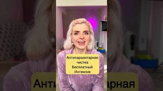 🍀Мне пришла гениальная идея - сделать безоплатный интенсив  по теме &quot;Антипаразитарная чистка&quot;🍀