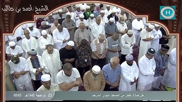 الشيخ أحمد بن طالب بن حميد | سورة محمد كاملة | من صلوات الفجر لشهر ذو الحجة 1440 هـ