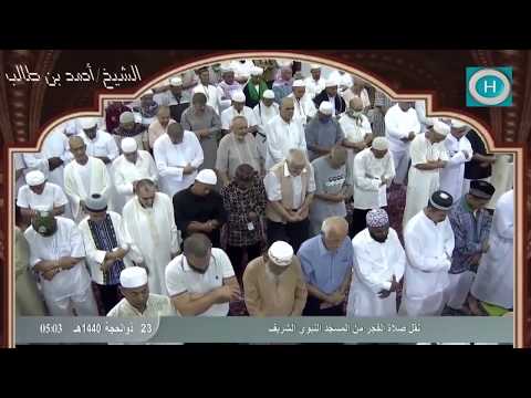 الشيخ أحمد بن طالب بن حميد سورة محمد كاملة من صلوات الفجر لشهر ذو الحجة 1440 هـ