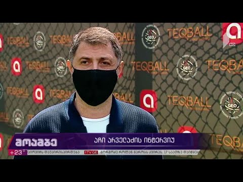 აჩი არველაძის ინტერვიუ