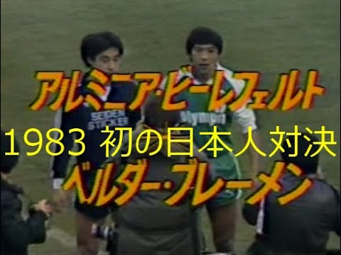 ﾀﾞｲﾔﾓﾝﾄﾞｻｯｶｰ 84 ﾋﾞｰﾚﾌｪﾙﾄ Vs ﾌﾞﾚｰﾒﾝ 初の日本人対決 Youtube