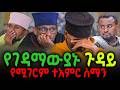 የገዳማውያኑ ጉዳይ የሚገርም ተአምር ሰማን New Ethiopian የገዳማውያኑ ጉዳይ የሚገርም ተአምር ሰማን New Ethiopian