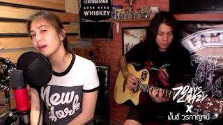 เพลง แค่คิดไปเอง (เวอร์ชั่น อะคูสติก) ศิลปิน 7Days Crazy X พั้นช์ วรกาญจน์ (LIVE IN STUDIO) chords