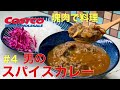 【コストコ塊肉で料理#4】男のスパイスカレー　牛スジの煮込み方