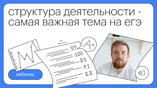 Структура деятельности - самая важная тема на ЕГЭ | Обществознание с Алексеем Кулагиным