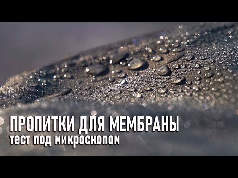 Водооталкивающие пропитки для мембраны - тест под микроскопом