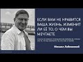 Если вам не нравится ваша жизнь, изменит ли её то, о чем вы мечтаете Михаил Лабковский