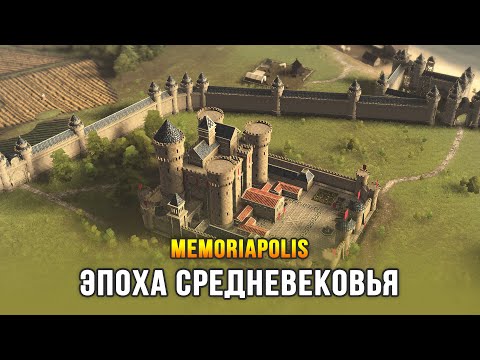Видео: Из Античности в эпоху Средневековья / Memoriapolis (Beta)