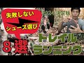 【2024決定版】おすすめトレイルランニングシューズ8足レビュー