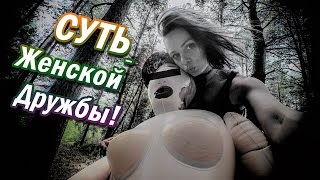 Суть женской дружбы Суть женской дружбы