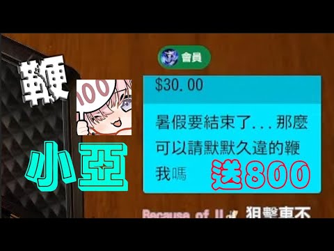 暑假結束前想被默默鞭的小亞如願以償 【Nemesis ch. 涅默】