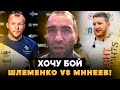 Камил Гаджиев сделал заявление: БОЙ Шлеменко VS Минеев / Хабиб в зале славы UFC: РЕАКЦИЯ