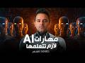 اهم مهارات AI هتحققلك دخل مادي قوي في ٢٠٢٥ اهم مهارات AI هتحققلك دخل مادي قوي في ٢٠٢٥