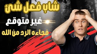 ماذا فعل هذا الشاب لكى يكافئه الله