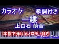 【カラオケガイドあり】一縷 / 上白石 萌音(映画『楽園』主題歌)【歌詞付きフル full 一本指ピアノ】