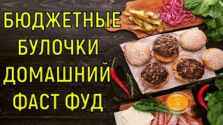 Домашняя выпечка за копейки / Булочки для Гамбургеров / Дешевле не бывает