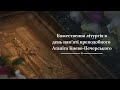 Божественна літургія в день пам’яті преподобного Агапіта Києво-Печерського