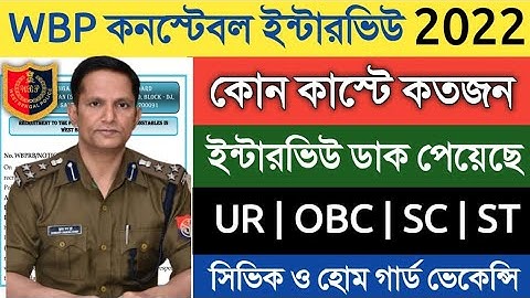 WBP কনস্টেবল ইন্টারভিউ কোন কাস্টে কত জন ডাক পেয়েছে 2022 | WBP Constable Total Interview Candidate