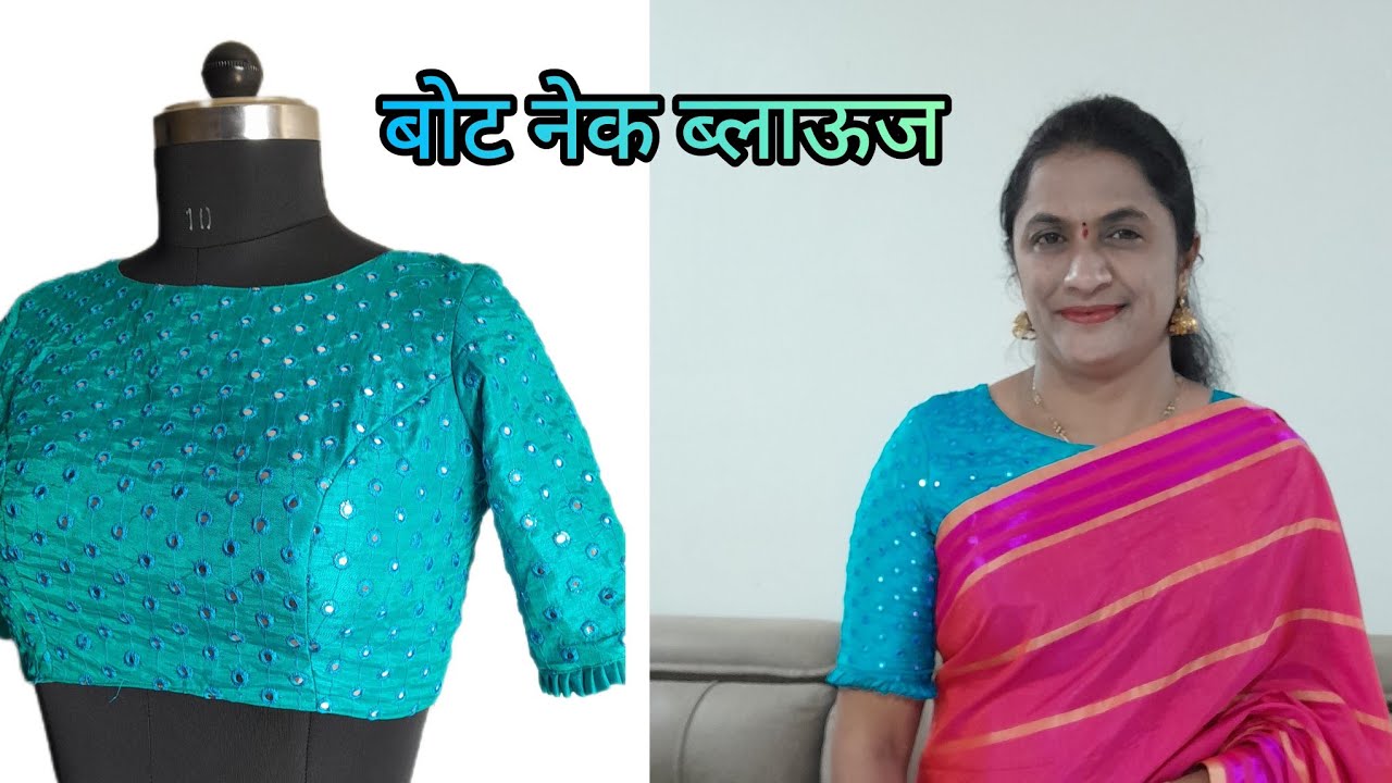 बोट नेक प्रिन्सेस कट ब्लाउज कसा शिवायचा How to stitch boat neck