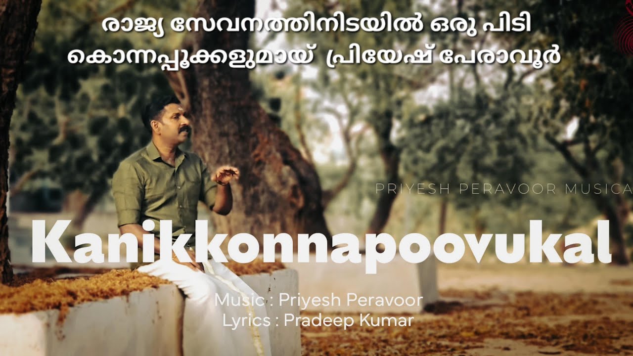 KANIKONNAPOOVUKAL  MUSIC PRIYESH PERAVOOR   VISHU SONG LYRICS  PRADEEP KUMAR 