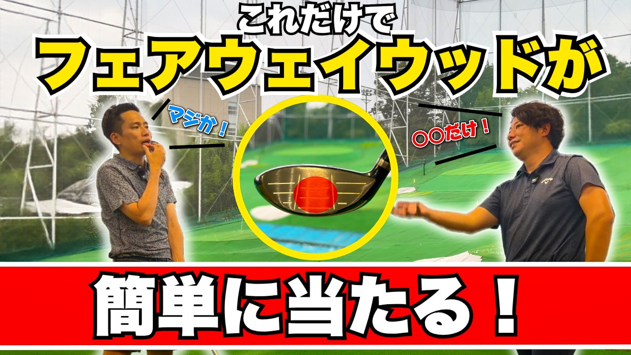 フェアウェイウッドが苦手な人必見!ここ変えるだけで簡単に当たるようになります!