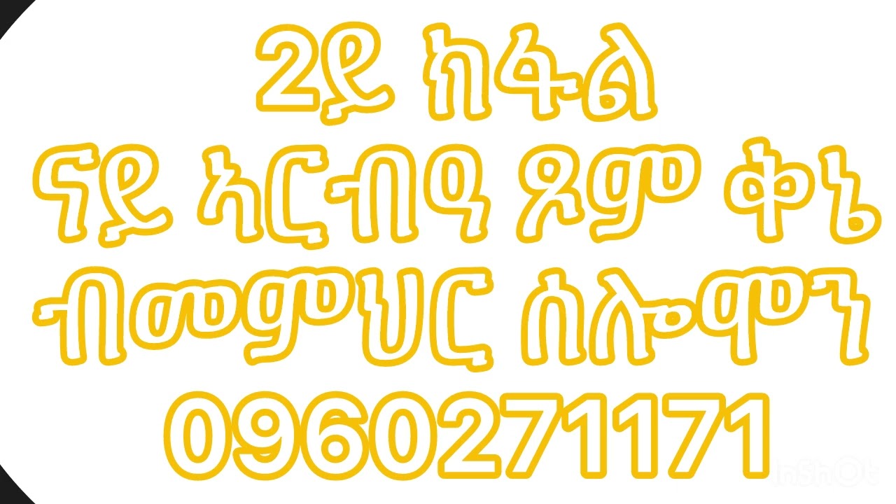 2ይ ክፋል ናይ ኣርብዓ ጾም ቅኔ ዘረፋ ትርጉምን ሞያን ብመምህር ሰሎሞን ሃብቶም 0960271171