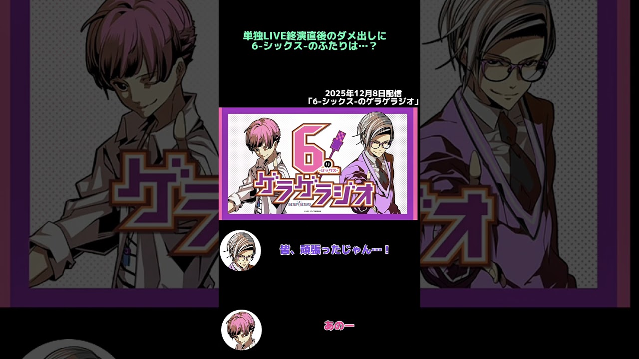 ライブ直後のリアルなトーク!次回が最終回です!#shorts #ゲラゲラジオ