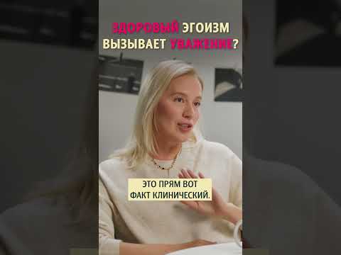Здoровый эгоизм вызывает уважение? Психолог Татьяна Шахбази