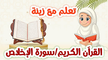 سورة الإخلاص للأطفال مكررة 20 مرة بالتجويد تعليمي للحفظ