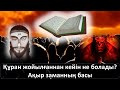 Құран жойылғаннан кейін не болады?Ақыр заманның басы