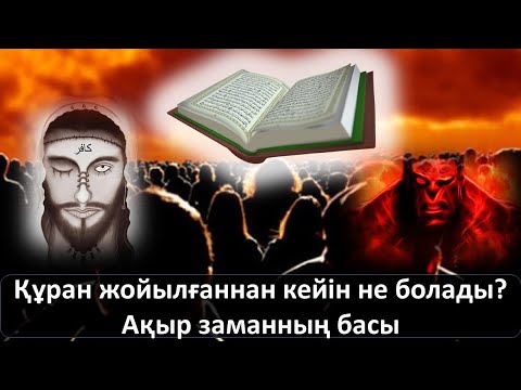 Бейне: Ақырзаман аяқталғаннан кейін не болады