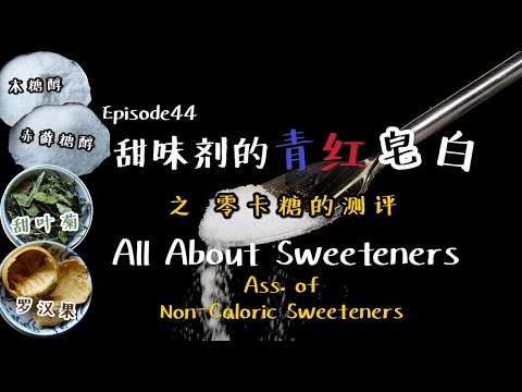 All about sweeteners—Assessment of non-caloric sweeteners 甜味剂的青红皂白之-零卡糖的测评