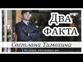 ✔"Два факта"  -  христианский рассказ. Светлана Тимохина МСЦ ЕХБ