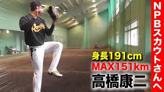 NPBのスカウトさんへ！身長191cm...スゴい角度で151km投げるピッチャー見つけました。