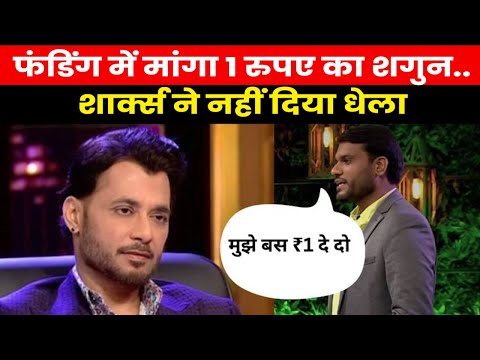 Shark Tank India 2 | YouTube पर हुए सुपरहिट लेकिन शार्क टैंक में फ्लॉप फिर मांगा 1 रुपए का शगुन