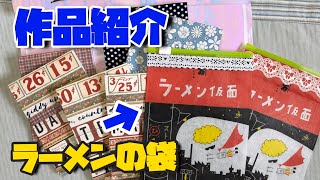 【紙もの】♡作成品の紹介♡ラーメン仮面袋を使ってのポーチ♪ 他に色々紹介