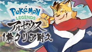 【Pokémon LEGENDS アルセウス】1枠で終わらすクリア耐久チャレンジ！！【蜜虎/獣VTuber】