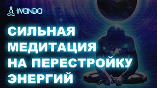 Премьера: Обесценивание старых идей и программ. Медитация очищения  Ливанда Медитации