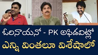 PK Election Affidavit -పవన్‌ కళ్యాణ్ ఎన్నికల అఫిడవిట్‌లో చాలా ఆసక్తికరమైన విషయాలు, వింతలు, విశేషాలు