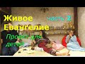 Живое Евангелие. Часть 2. Проект для детей.