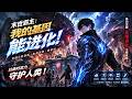 💥 【爆劇速推】《末世霸主：我的基因能进化》末世觉醒全能基因，血战异兽建基地，以绝对实力守护人类 #漫劇 #真人劇 #短劇 #夜夜劇場 #末世 #熱門 #逆襲