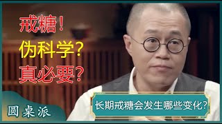 长期戒糖身体会发生哪些变化？吃糖会让人变丑变老？到底要不要戒糖？如何戒糖才科学有效呢？#窦文涛 #梁文道 #马未都 #马家辉 #周轶君