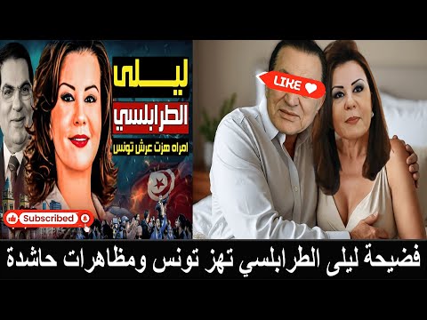 العثور على فيلم جنسي في بيت الساحر التونسي سحتوت القيروان بين ليلى الطرابلسي واشهر رئيس عربي