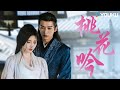 【Special】【花间令🌺In Blossom】 OST🎵：用《桃花吟》打开爱意滋长的瞬间！我的心比我更早认出你~ | 鞠婧祎/刘学义/吴佳怡/李歌洋 | 爱情 古装 | 优酷 YOUKU